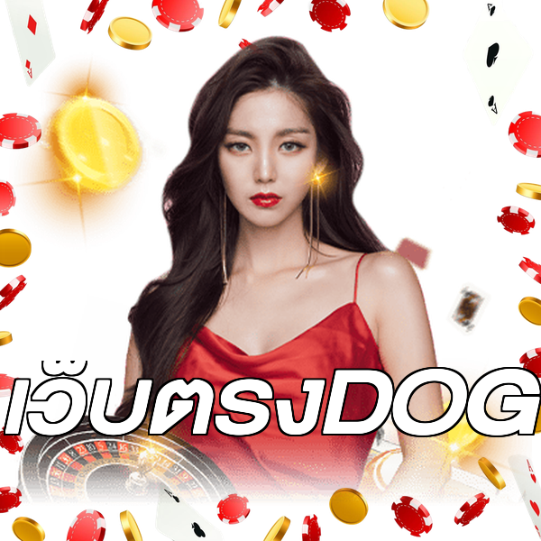เว็บตรงDOG