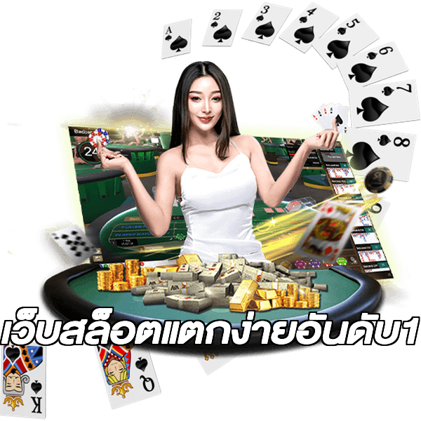 เว็บสล็อตแตกง่ายอันดับ1