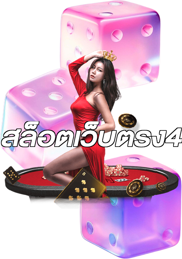 สล็อตเว็บตรง4