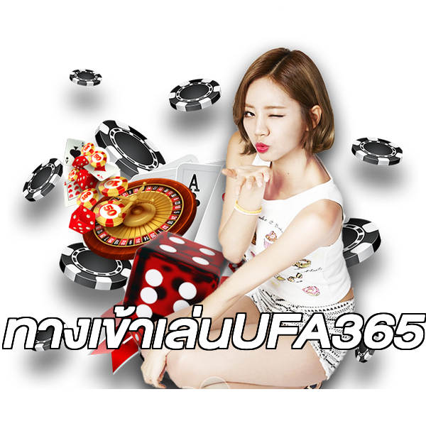 ทางเข้าเล่นUFA365