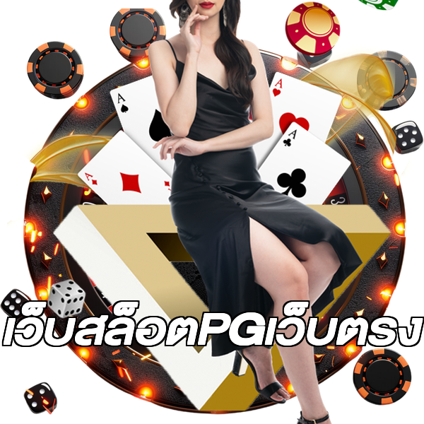 เว็บสล็อตPGเว็บตรง