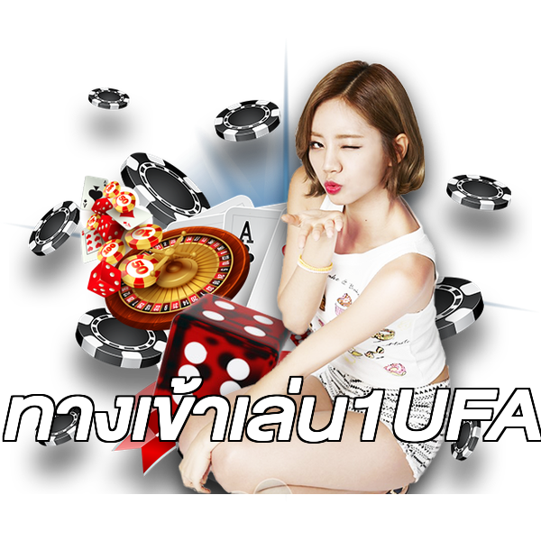 ทางเข้าเล่น1UFA