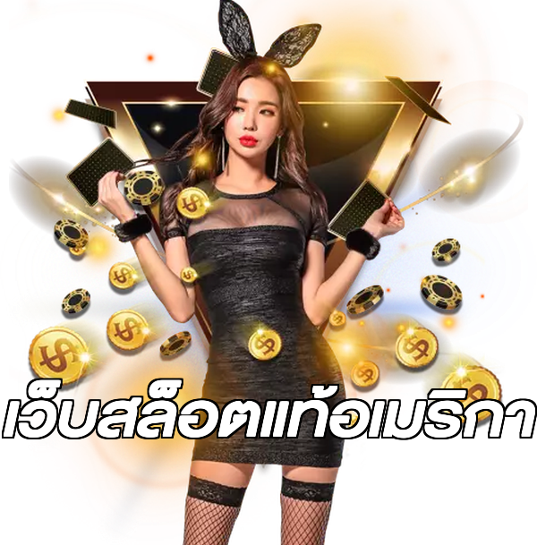 เว็บสล็อตแท้อเมริกา