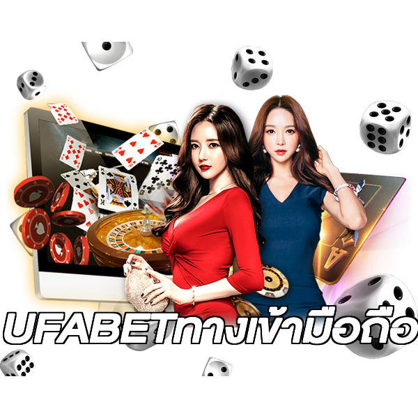 UFABETทางเข้ามือถือ